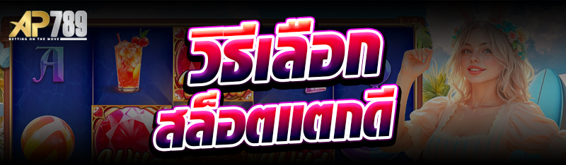 วิธีเลือกสล็อตแตกดี