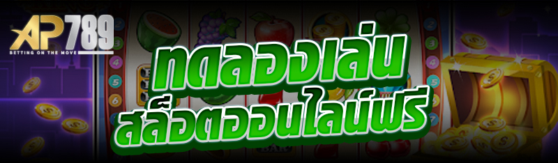 ทดลองเล่นสล็อตออนไลน์ฟรี
