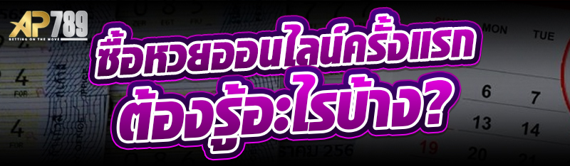 ซื้อหวยออนไลน์ครั้งแรก ต้องรู้อะไรบ้าง?