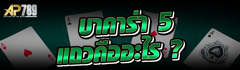 บาคาร่า 5 แถวคืออะไร ?