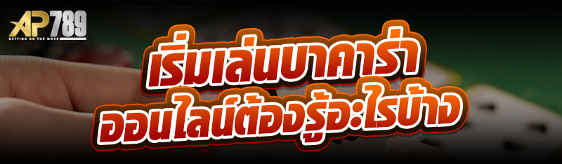 เริ่มเล่นบาคาร่าออนไลน์ต้องรู้อะไรบ้าง