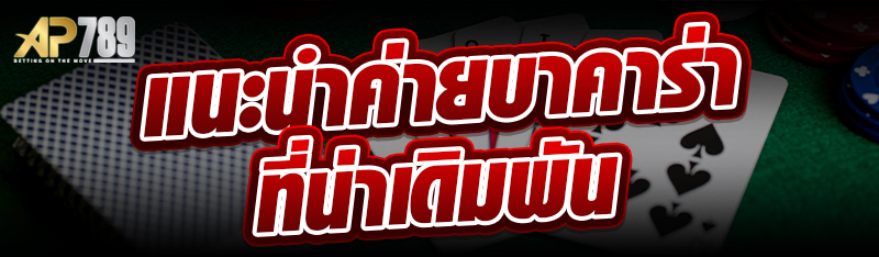 แนะนำค่ายบาคาร่าที่น่าเดิมพัน