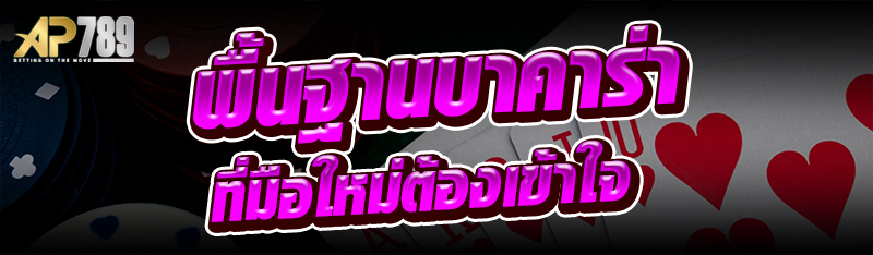พื้นฐานบาคาร่าที่มือใหม่ต้องเข้าใจ