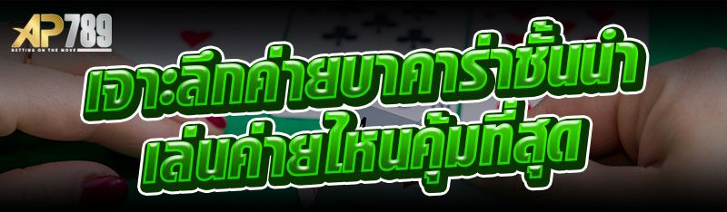 เจาะลึกค่ายบาคาร่าชั้นนำ เล่นค่ายไหนคุ้มที่สุด