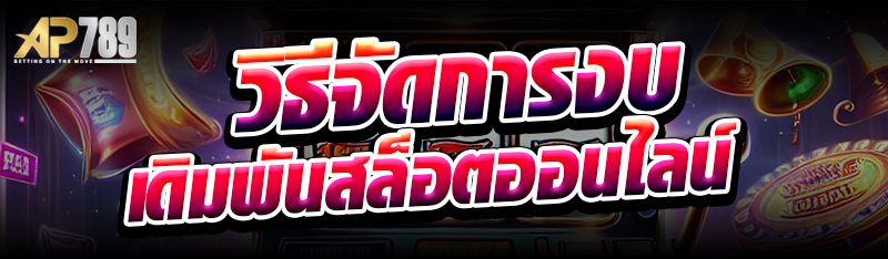 วิธีจัดการงบเดิมพันสล็อตออนไลน์