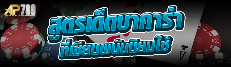 สูตรเด็ดบาคาร่า ที่เซียนพนันนิยมใช้