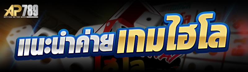 แนะนำค่ายเกมไฮโล