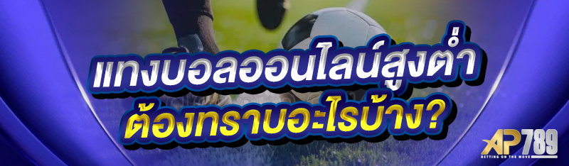 แทงบอลออนไลน์สูงต่ำ ต้องทราบอะไรบ้าง?