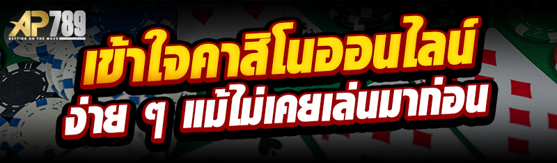 เข้าใจคาสิโนออนไลน์ง่าย ๆ แม้ไม่เคยเล่นมาก่อน