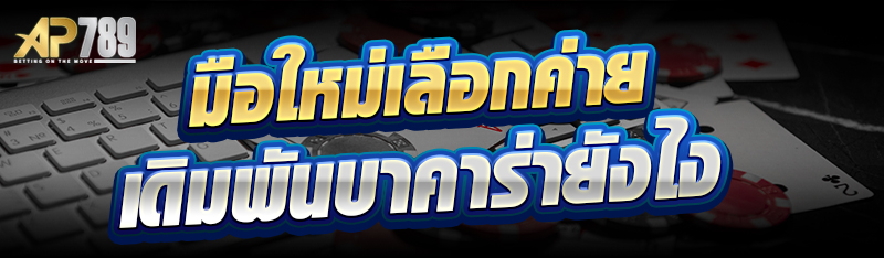 มือใหม่เลือกค่ายเดิมพันบาคาร่ายังไง