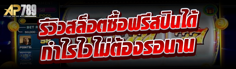 รีวิวสล็อตซื้อฟรีสปินได้ กำไรไวไม่ต้องรอนาน