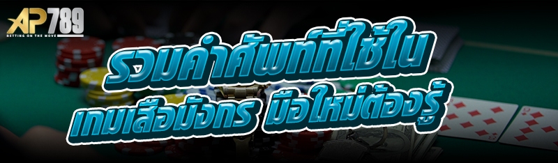รวมคำศัพท์ที่ใช้ใน เกมเสือมังกร มือใหม่ต้องรู้