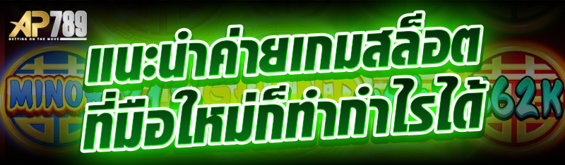 แนะนำค่ายเกมสล็อตที่มือใหม่ก็ทำกำไรได้