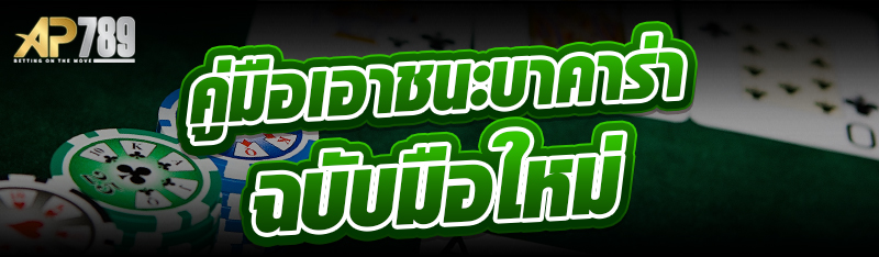 คู่มือเอาชนะบาคาร่าฉบับมือใหม่