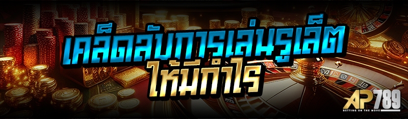 เคล็ดลับการเล่นรูเล็ตให้มีกำไร