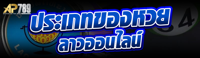 ประเภทของหวยลาวออนไลน์