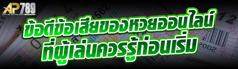 ข้อดีข้อเสียของหวยออนไลน์ที่ผู้เล่นควรรู้ก่อนเริ่ม