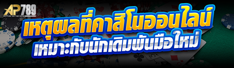 เหตุผลที่คาสิโนออนไลน์เหมาะกับนักเดิมพันมือใหม่