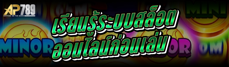 เรียนรู้ระบบ สล็อต ออนไลน์ก่อนเล่น