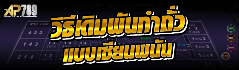 วิธีเดิมพันกำถั่วแบบเซียนพนัน