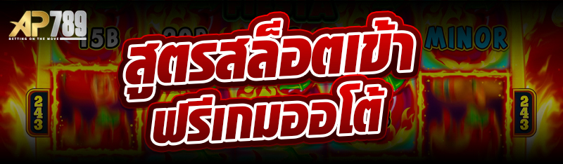 สูตรสล็อตเข้าฟรีเกมออโต้