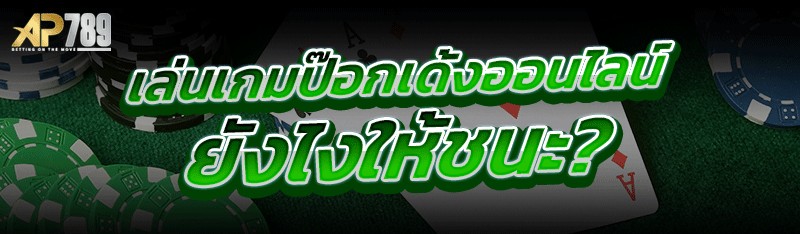เล่น เกมป๊อกเด้งออนไลน์ ยังไงให้ชนะ?