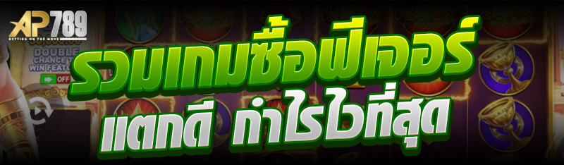 รวมเกมซื้อฟีเจอร์แตกดี กำไรไวที่สุด