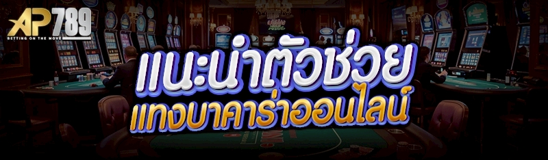 แนะนำตัวช่วย แทงบาคาร่าออนไลน์