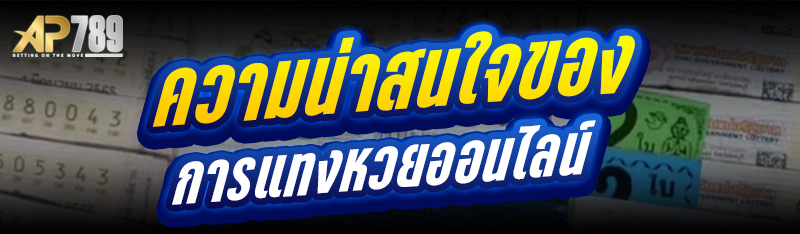 ความน่าสนใจของการแทงหวยออนไลน์