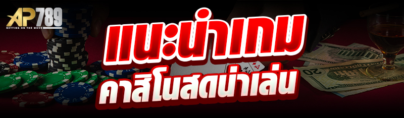 แนะนำเกมคาสิโนสดน่าเล่น