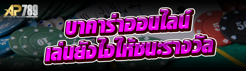 บาคาร่าออนไลน์ เล่นยังไงให้ชนะรางวัล