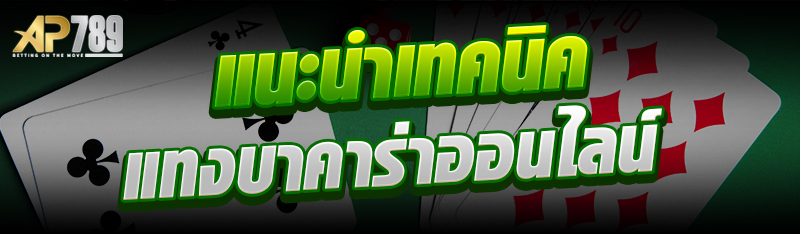 แนะนำเทคนิคแทงบาคาร่าออนไลน์