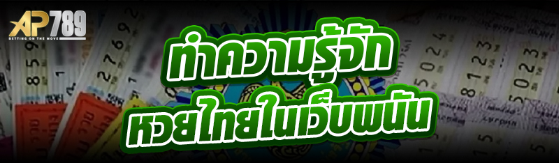 ทำความรู้จักหวยไทยในเว็บพนัน