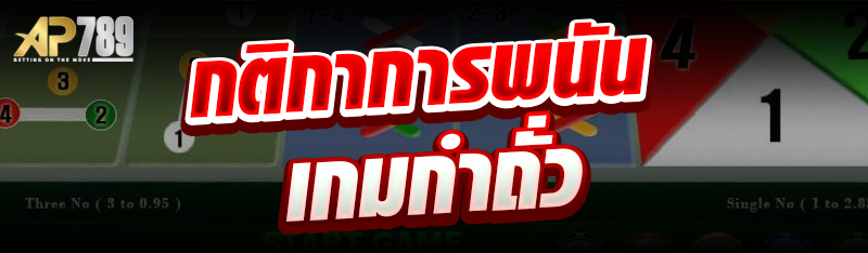 กติกาการพนันเกมกำถั่ว