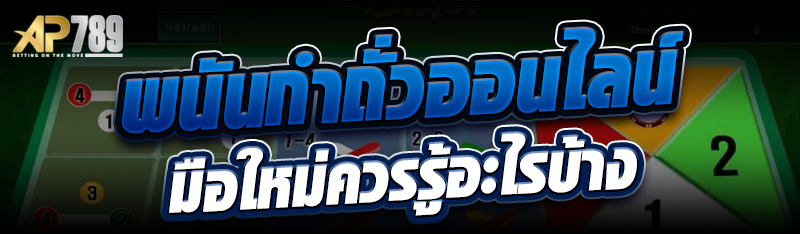 พนันกำถั่วออนไลน์ มือใหม่ควรรู้อะไรบ้าง