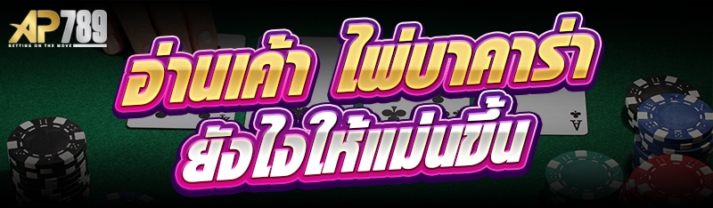 อ่านเค้า ไพ่บาคาร่า ยังไงให้แม่นขึ้น