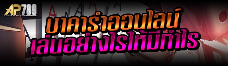 บาคาร่าออนไลน์ เล่นอย่างไรให้มีกำไร