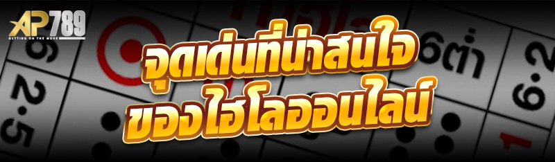 จุดเด่นที่น่าสนใจของไฮโลออนไลน์