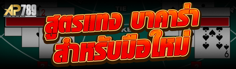 สูตรแทง บาคาร่า สำหรับมือใหม่