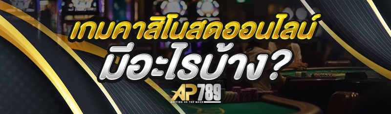 เกมคาสิโนสดออนไลน์ มีอะไรบ้าง?