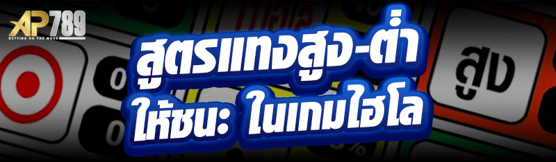 สูตรแทงสูง-ต่ำ ให้ชนะ ในเกมไฮโล