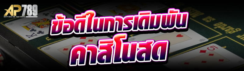 ข้อดีในการเดิมพันคาสิโนสด