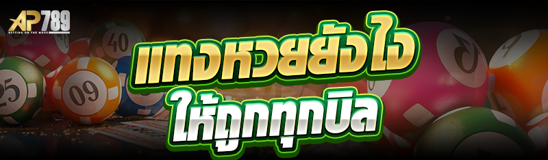 แทงหวยยังไงให้ถูกทุกบิล