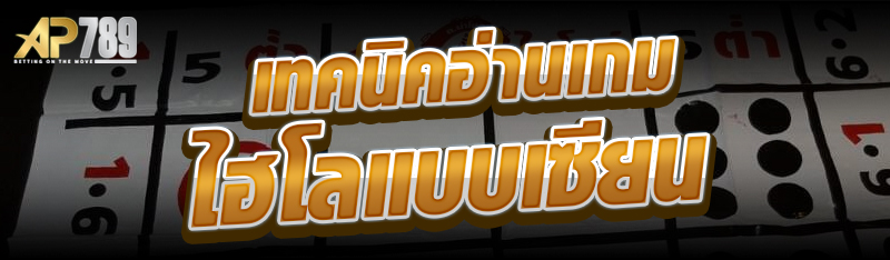 เทคนิคอ่านเกมไฮโลแบบเซียน