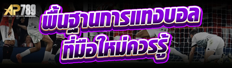 พื้นฐานการแทงบอลที่มือใหม่ควรรู้