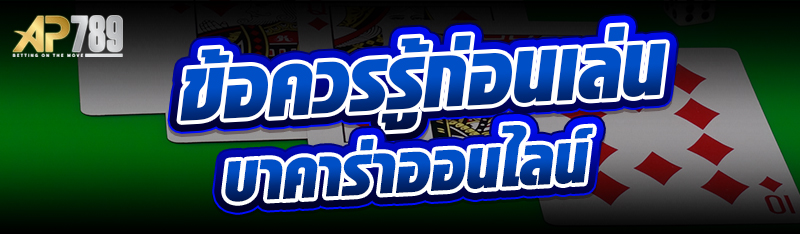 ข้อควรรู้ก่อนเล่นบาคาร่าออนไลน์