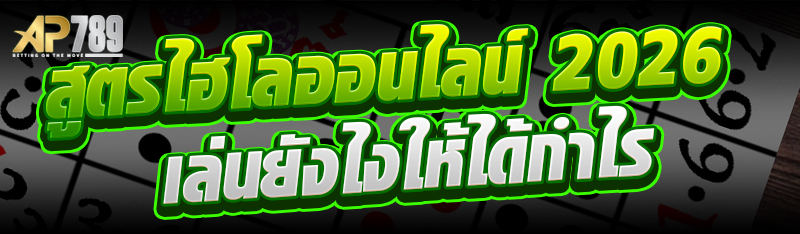สูตรไฮโลออนไลน์ 2026 เล่นยังไงให้ได้กำไร