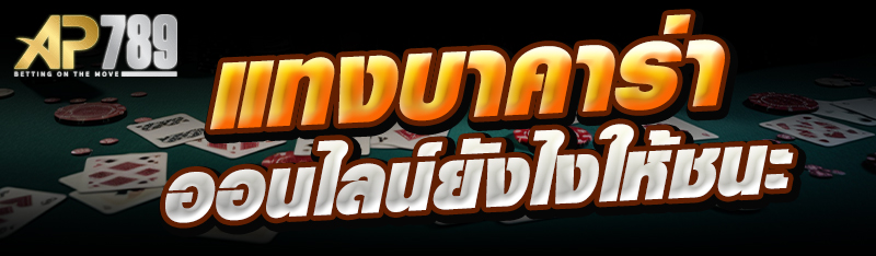 แทงบาคาร่าออนไลน์ยังไงให้ชนะ