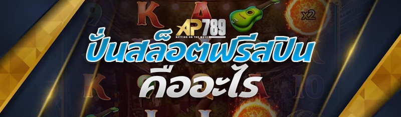 ปั่นสล็อตฟรีสปิน คืออะไร