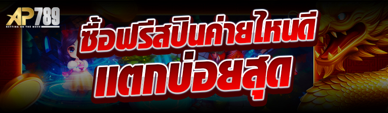 ซื้อฟรีสปินค่ายไหนดี แตกบ่อยสุด